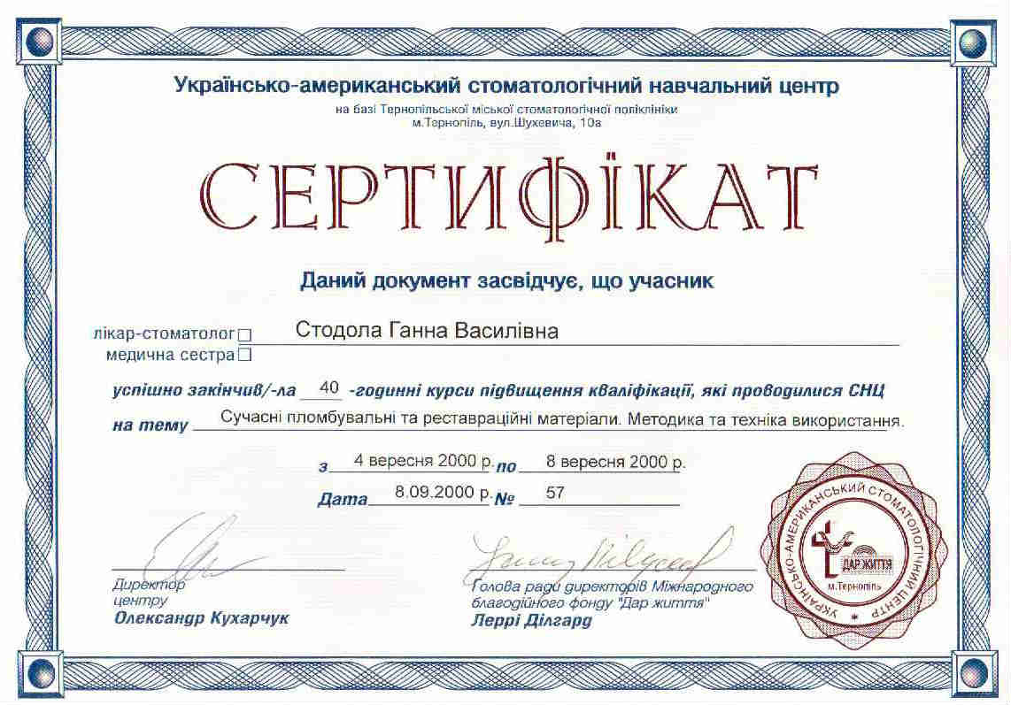 Сертифікат стоматолога Стодоли Ганни Василівни