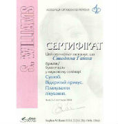 Сертифікат стоматолога Стодоли Ганни Василівни